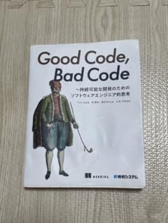 Good Code, Bad Code ソフトウェアエンジニア的思考のサムネイル