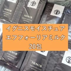 IGNIS モイスチュア エフフォーリアミルク サンプル20包 - メルカリ