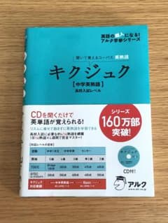 【2/20まで値下げ中！！】キクジュク 中学英熟語高校入試レベルのサムネイル