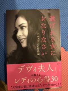 選ばれる女におなりなさい デヴィ夫人の婚活論のサムネイル