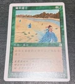 MTG 道士/Taoist Mystic 中国語版 横ズレエラー MTG 道士/Taoist Mystic 中国語版 横ズレエラー - メルカリ