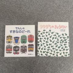でんしゃすきなのどーれ 999ひきのきょうだい 絵本2冊セットのサムネイル