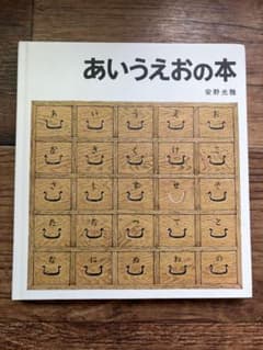 【美品】あいうえおの本　安野光雅のサムネイル