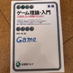 ゲーム理論・入門(新版) 人間社会の理解のためにのサムネイル