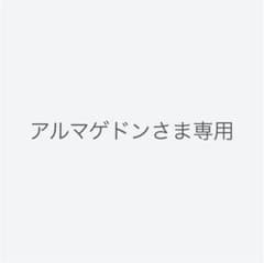 アルマゲドン様専用のサムネイル