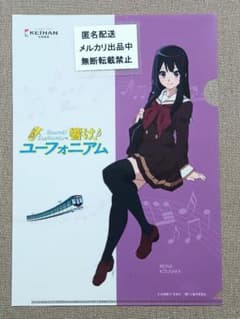 響け！ユーフォニアム 高坂麗奈 クリアファイル 京阪電車 2016 - メルカリ