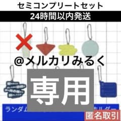 【専用】RADWIMPS 特別展 ジャケットキーホルダー まとめ売り 専用】RADWIMPS 特別展 ジャケットキーホルダー まとめ売り - メルカリ