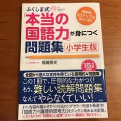 ふくしま式「本当の国語力」が身につく問題集 小学生版のサムネイル