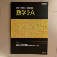 2024 共通テスト総合問題集 数学Ⅰ・Aのサムネイル