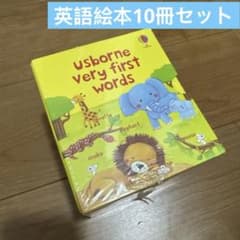 Usborne Very First Words 絵本セット 10冊 英語 多読 - メルカリ