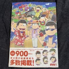 おそ松さん ニートアイランド 公式イラストブックのサムネイル