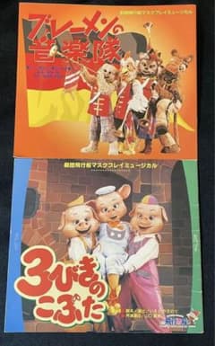 劇団飛行船マスクプレイミュージカルパンフレット（ブレーメンの音楽隊