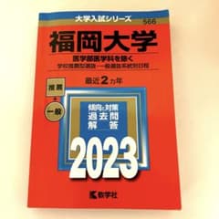 福岡大学 2023年版 赤本 医学部除く 学校推薦型選抜・一般選抜系統別日程のサムネイル