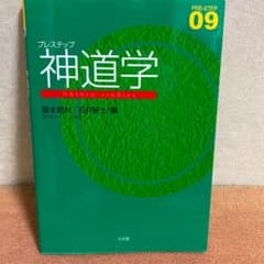 プレステップ 神道学のサムネイル