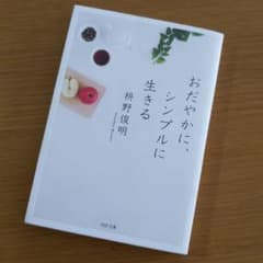 おだやかに、シンプルに生きるのサムネイル
