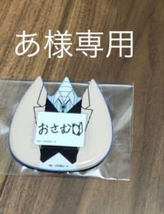 【あ様 専用】太宰治 缶バッジのサムネイル