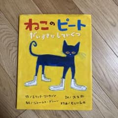 ねこのピート だいすきなしろいくつのサムネイル