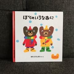 【絵本】ぼくのいろなあにのサムネイル