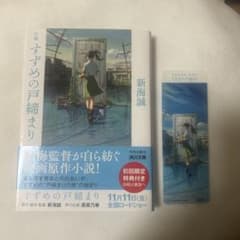 참새의 문 닫기 신카이 마코토 KADOKAWA 소설 클리어 栞 첨부