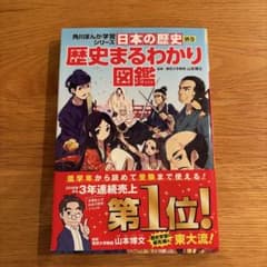 角川まんが学習シリーズ 日本の歴史 別巻 歴史まるわかり図鑑のサムネイル