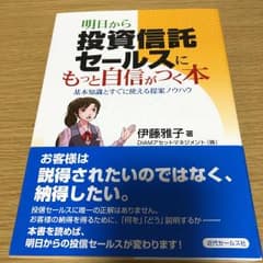 明日から投資信託セールスにもっと自信がつく本 基本知識とすぐに使える提案ノウハウのサムネイル