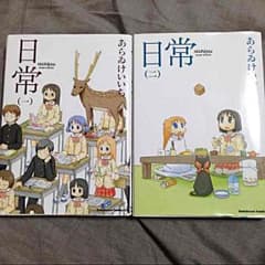 日常 1巻、2巻 バラ売り可のサムネイル