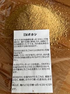 EMボカシ　200ｇ　土壌改善・生ごみ処理 ・家庭菜園のサムネイル