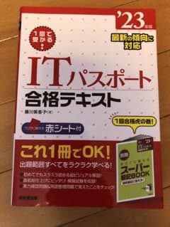 1回で受かる!ITパスポート合格テキスト '23年版のサムネイル