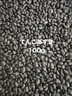 新物　てんこ小豆　黒ささげ豆　赤飯のサムネイル