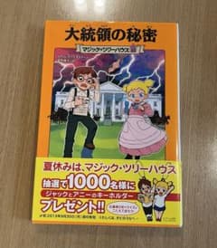 マジック・ツリーハウス 33 大統領の秘密のサムネイル