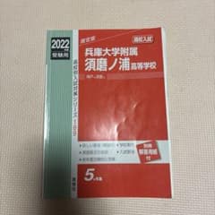 兵庫大学附属須磨ノ浦高等学校 入試対策問題集 2022年度のサムネイル