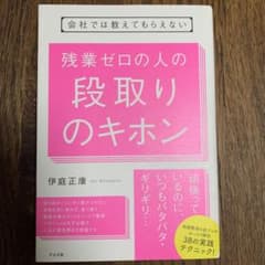会社では教えてもらえない 残業ゼロの人の段取りのキホンのサムネイル