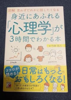 図解 身近にあふれる「心理学」が3時間でわかる本のサムネイル