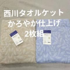 西川タオルケットシングルかろやか仕上げ2枚組 西川タオルケットシングルかろやか仕上げ2枚組 - メルカリ