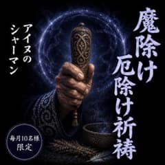 【魔除け・厄除け祈祷】あなたと大切な人を災いから守ります【霊視鑑定】のサムネイル