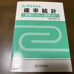 北海道情報大学通信　数学教免　スッキリわかる確率統計 24時間以内発送のサムネイル