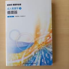 新体系　看護学全書　成人看護学3　循環器のサムネイル