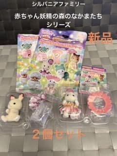 シルバニアファミリー 赤ちゃん妖精の森のなかまたちシリーズ 2個