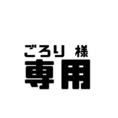 ごろり様専用ページのサムネイル
