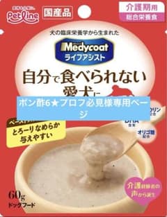 ポン酢6★プロフ必見様専用ページ Medycoat ライフアシスト 介護食のサムネイル