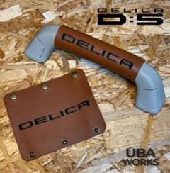 DELICA D:5 デリカD5 本革 アシストグリップカバー 茶 姫路レザー