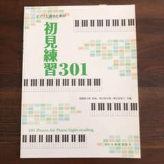 ピアノ上達のための初見練習301のサムネイル