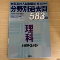 全国高校入試問題正解分野別過去問583題理科 1分野・2分野 2019・202…のサムネイル