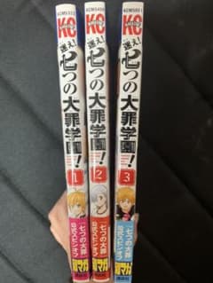 迷え！七つの大罪学園！ 1〜3巻のサムネイル