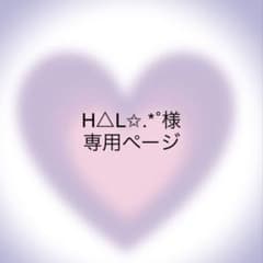 H△L✩.*˚様 専用ページのサムネイル