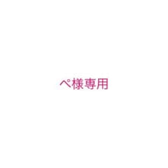 ぺ様専用のサムネイル