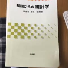 基礎からの統計学 早見均、新保一成のサムネイル