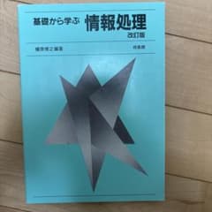 基礎から学ぶ情報処理 改訂版 培風館のサムネイル