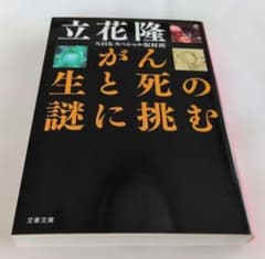 立花隆 がん 生と死の謎に挑む 文春文庫のサムネイル