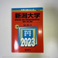 新潟大学(教育学部〈理系〉・理学部・医学部〈保健学科看護学専攻を除く〉・歯学部…のサムネイル